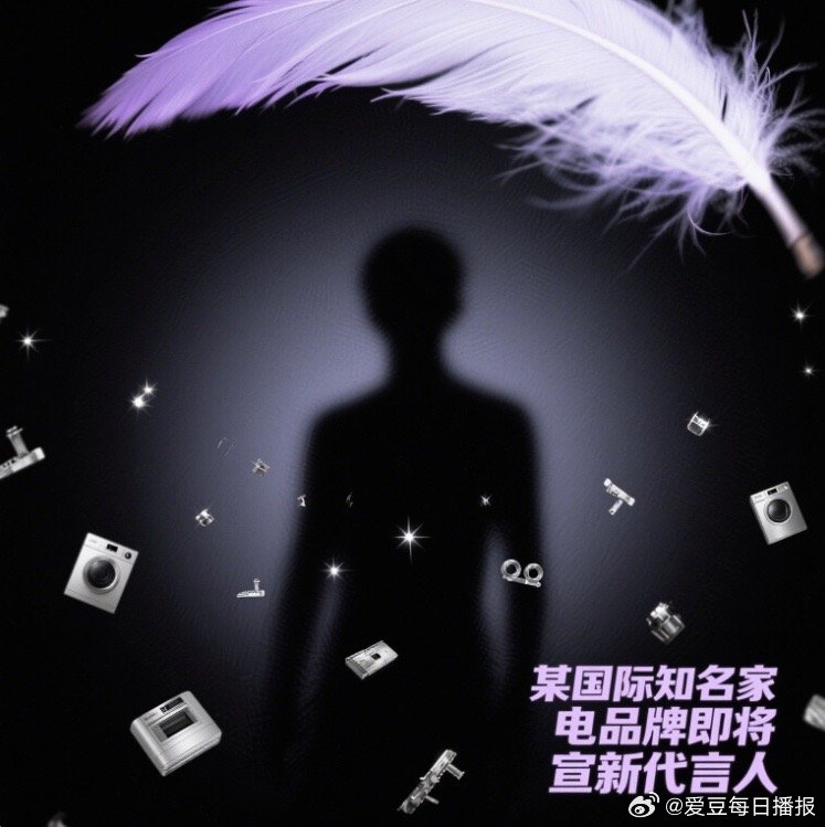 据悉某国际知名家电品牌即将官宣新的代言人，线索是“白月光一般的存在”。这真是吊足