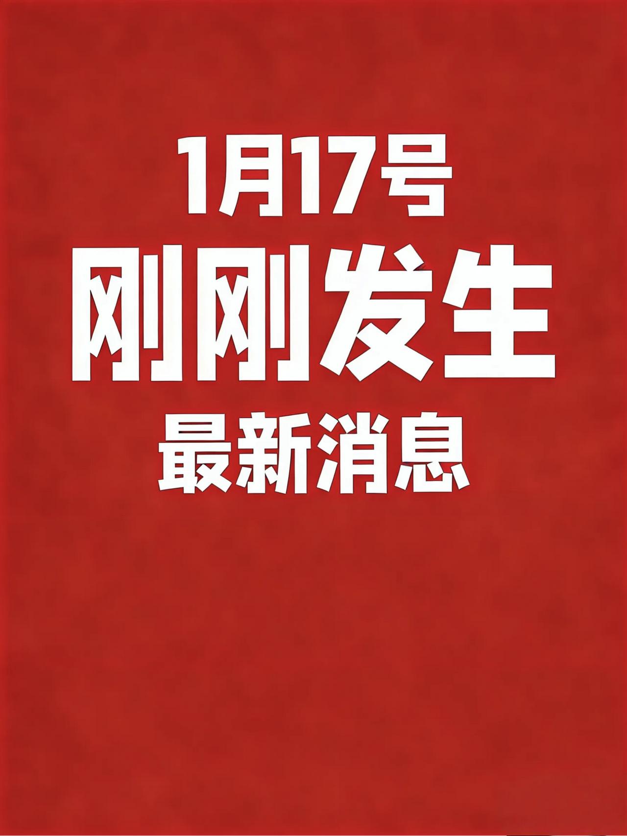 1月17号6:43点，知天下！1、多地接连发生醉驾肇事致多死恶性事故，公安部