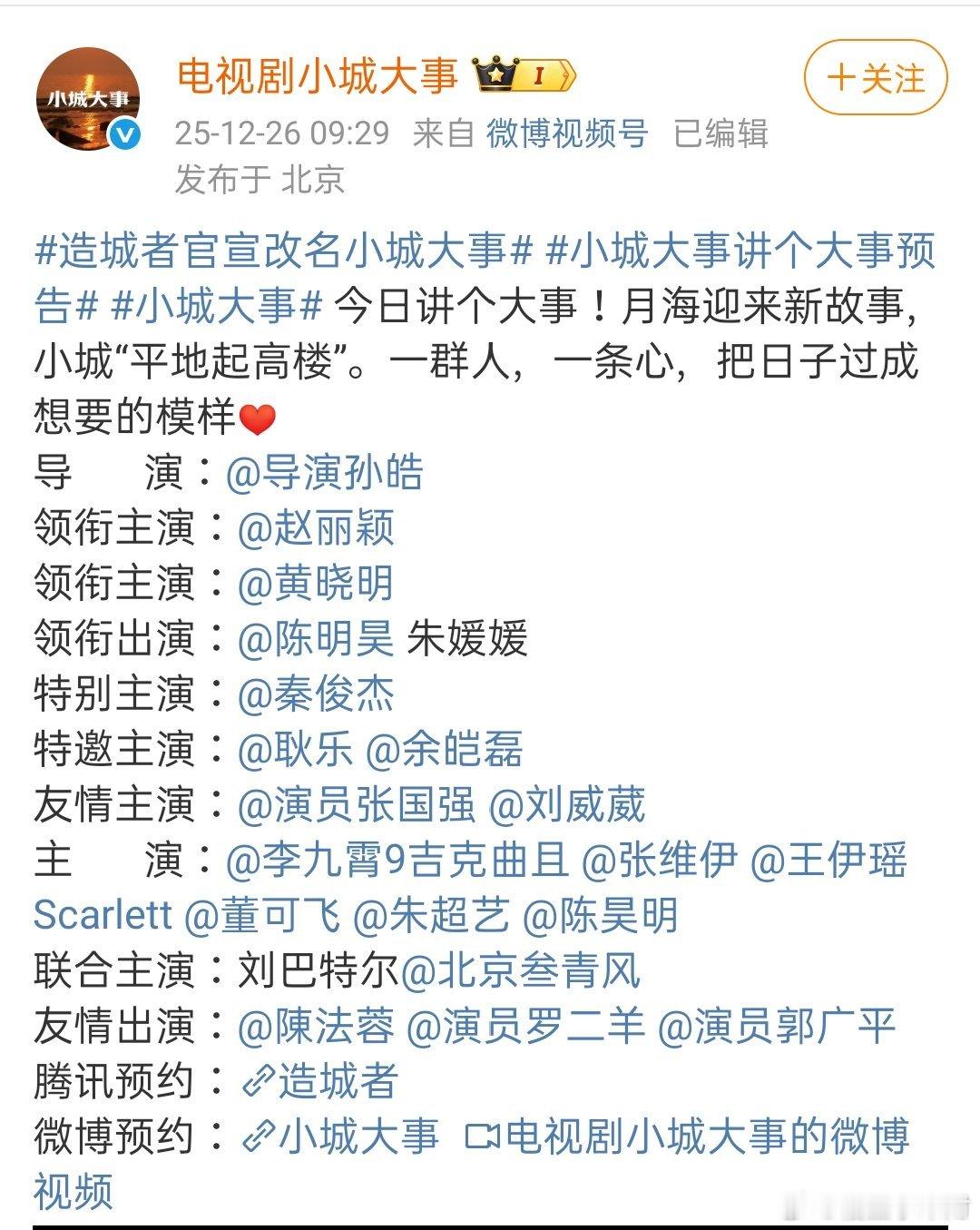 赵丽颖新剧，原剧名《造城者》于12月17日过审后更名为《小城大事》，共40集，定