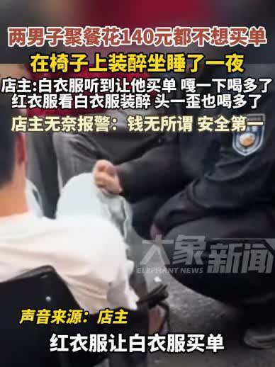 “太奇葩了！”广东东莞，两男子聚餐共花费140元，结账时，白衣男突然歪头装睡，红