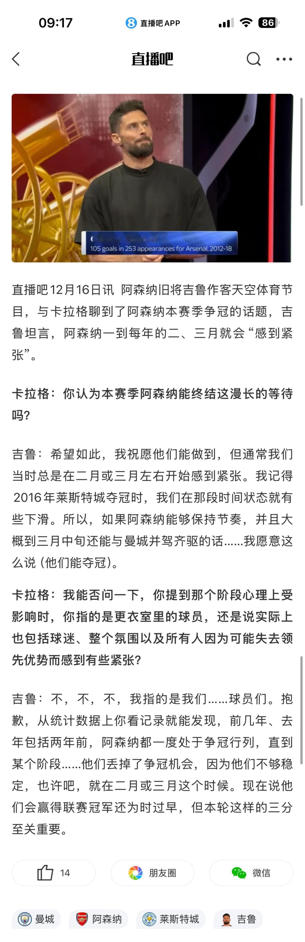 吉鲁开始慌了，他说阿森纳总在二三月份掉链子！还特地提到2016年莱斯特城夺冠