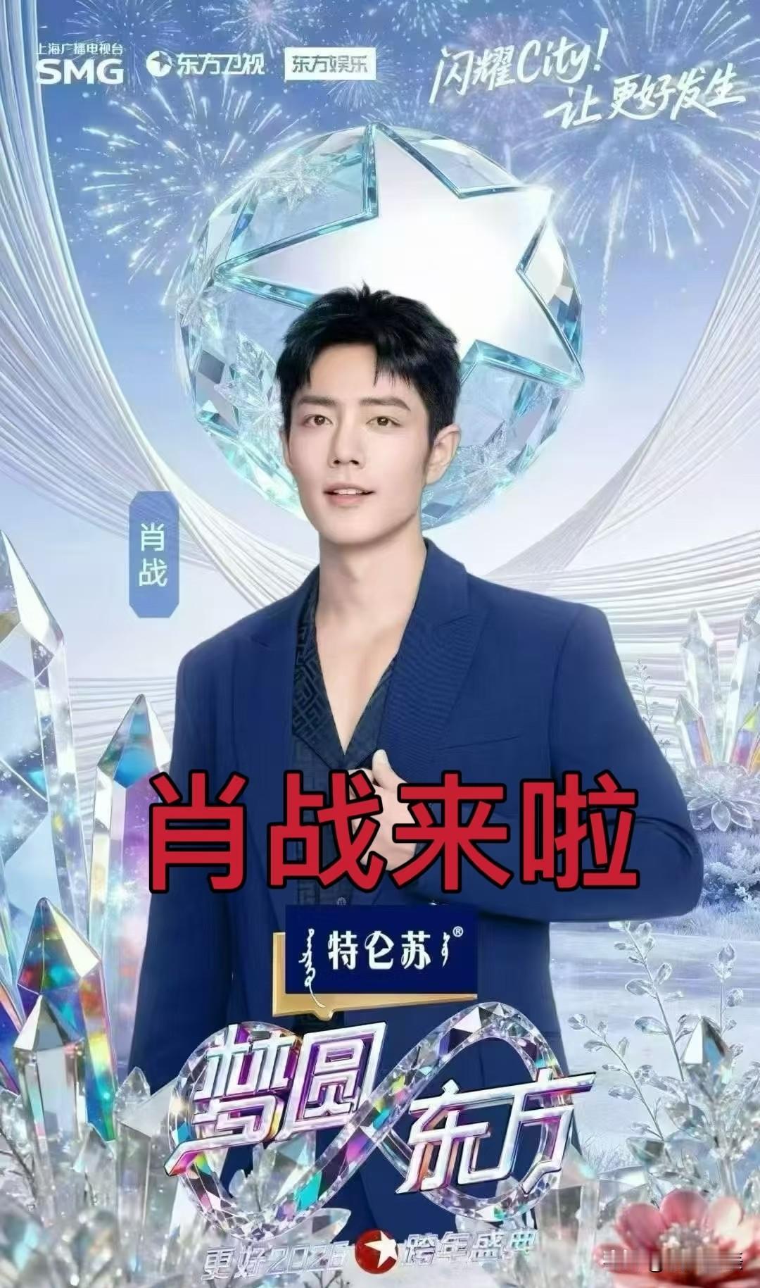 2026跨年晚会“收视密码”被肖战轻松破解！当其他卫视还在拼明星数量时，东方