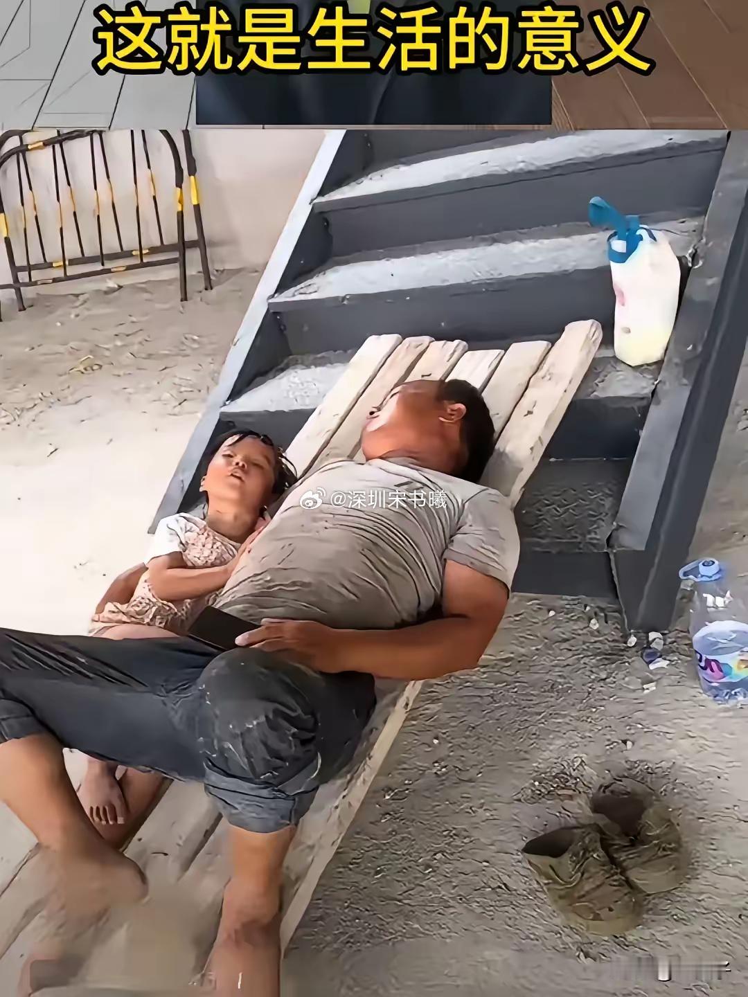 这就是生活的意义！让人看到了父爱，还看到了生活的不易，这就是老百姓的艰辛。​​