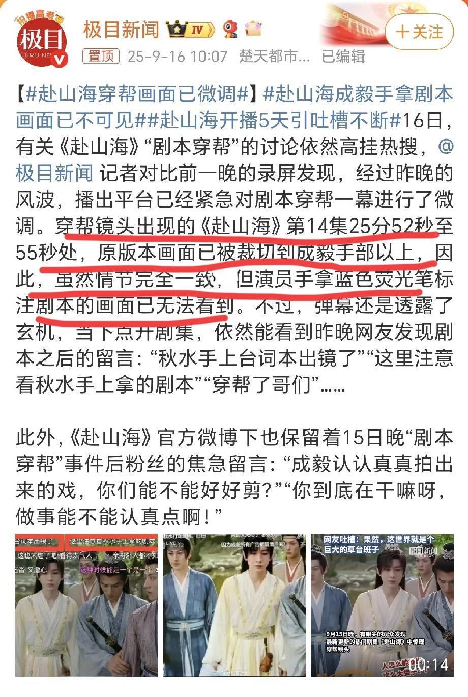 《赴山海》连夜把穿帮镜头修改了。想问一下：你们早干嘛去了！！拍的时候没人发现