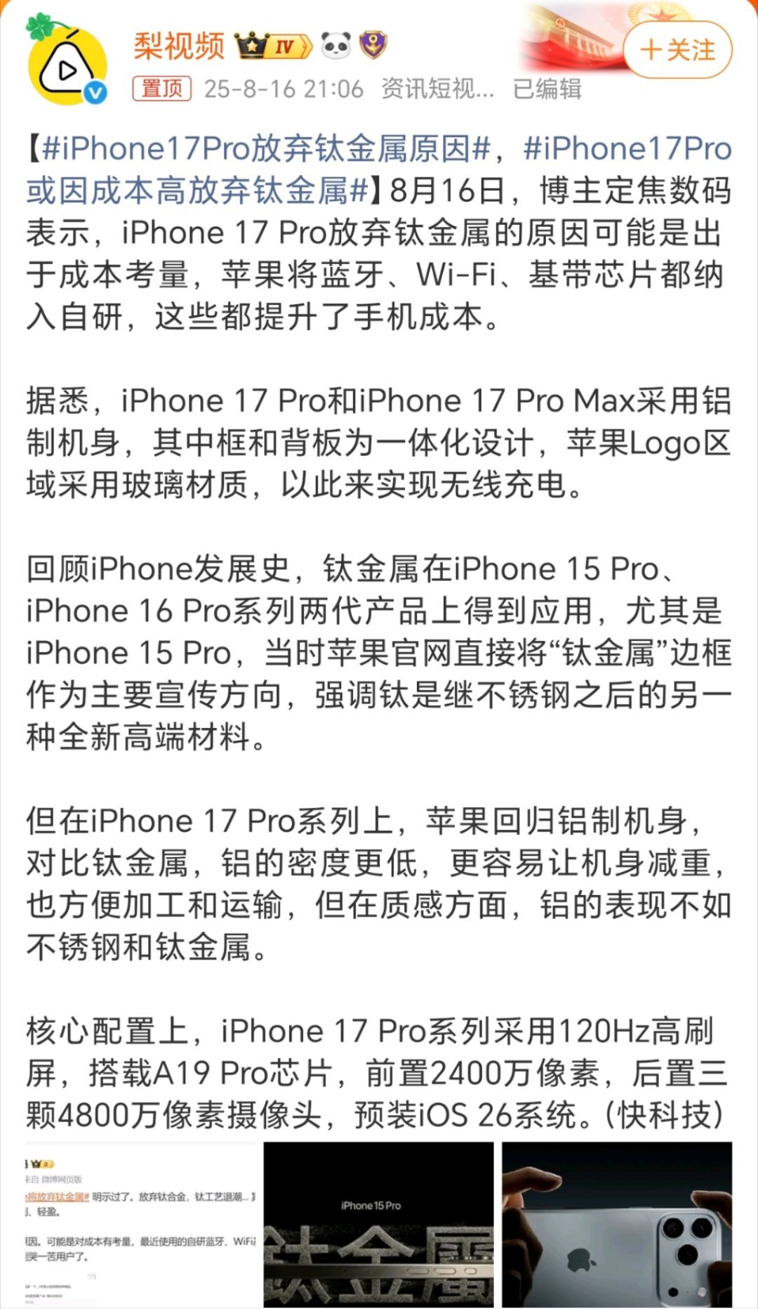 iPhone17Pro放弃钛金属原因Phone17Pro放弃钛金属的原因可能