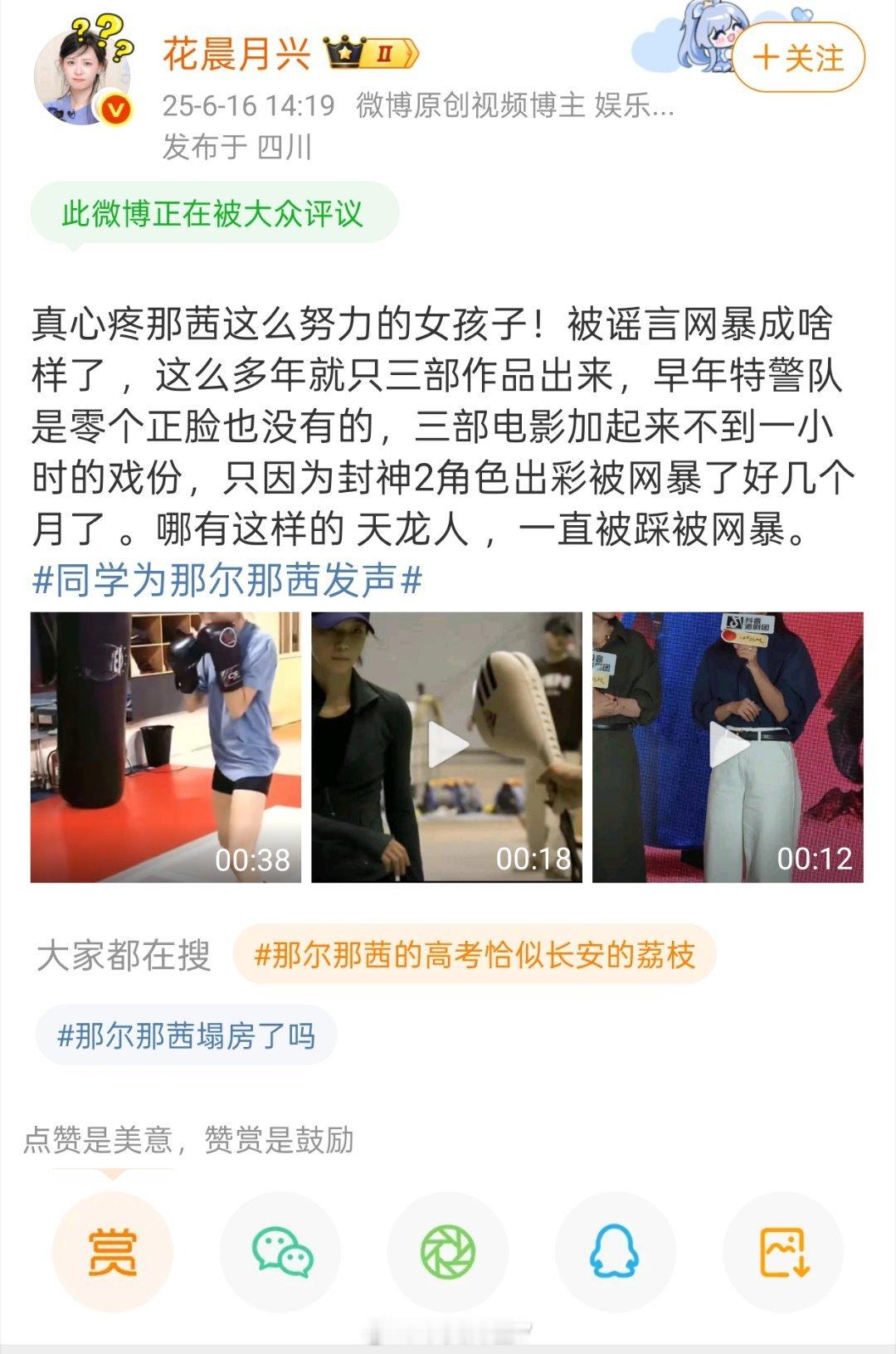 “真心疼那茜这么努力的女孩子！被谣言网暴成啥样了……”看来是有娱乐博主接到通稿了