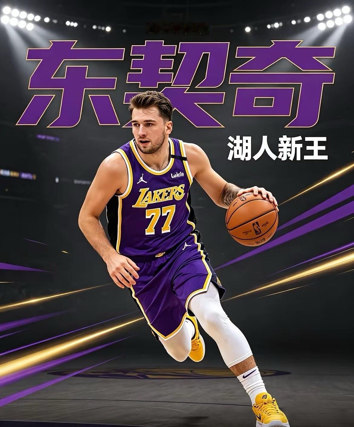 东契奇的“满意”，就是湖人管理层的妥协：以后再输球，再也没借口怪教练、怪队友了！湖人这波大换血，东契