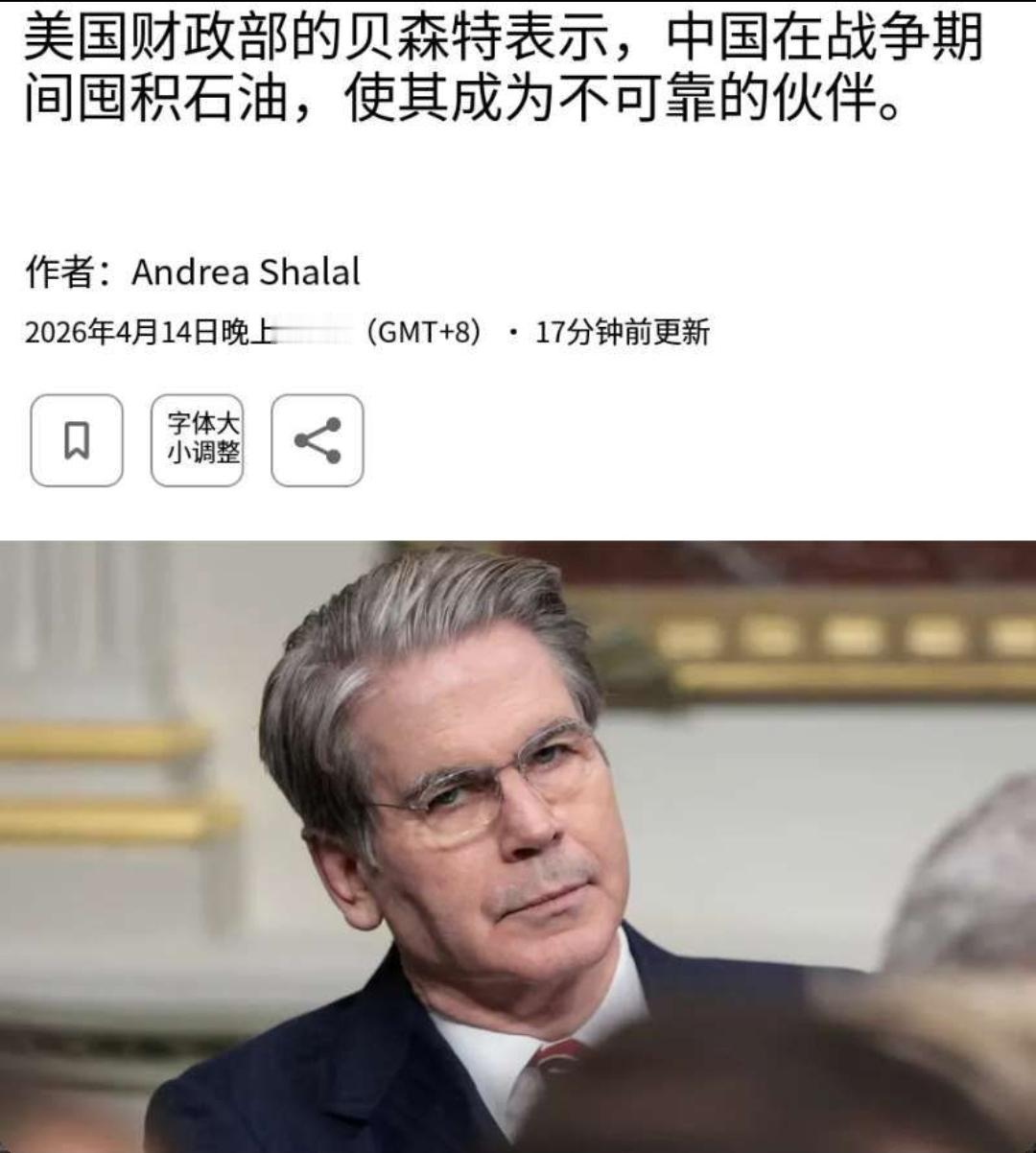 4月14日，美国财政部长斯科特·贝森特称，中国在美伊以战争期间囤积石油，中国的战