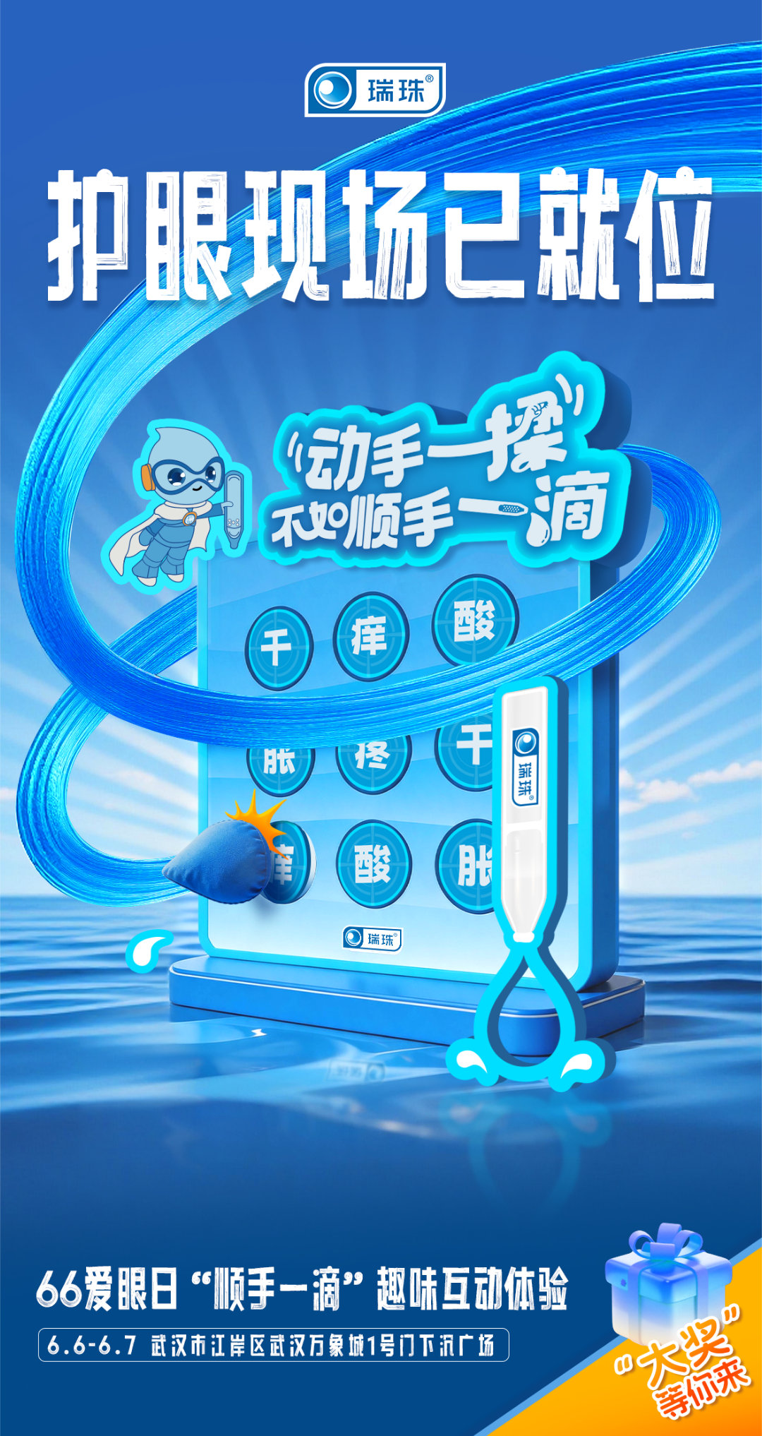 动手一揉不如顺手一滴瑞珠护眼快闪燃爆武汉万象城，北京合生汇大屏同步闪耀！游戏区
