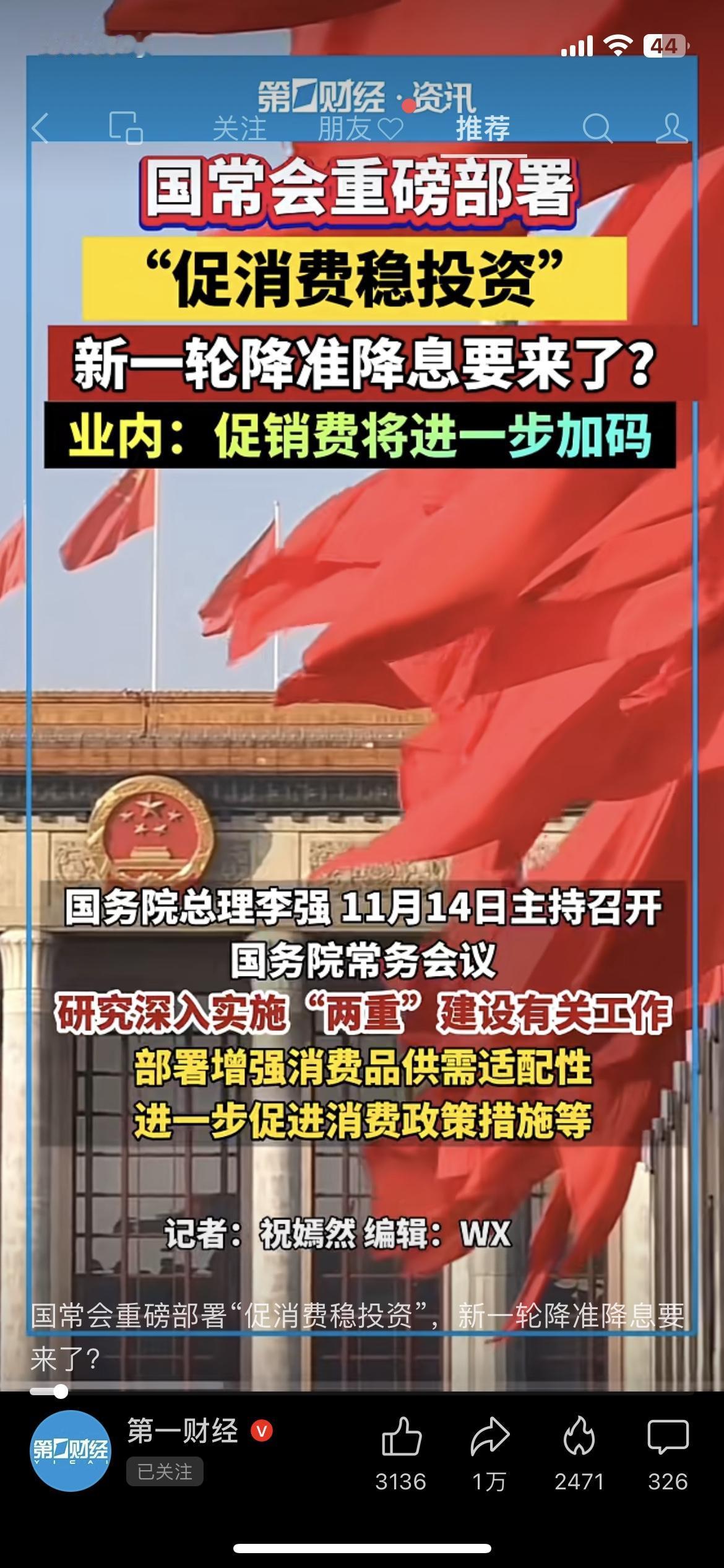 国常会刚放话！促消费+稳投资，降准降息要来了？你房贷、钱包要变了！刚刷到国常