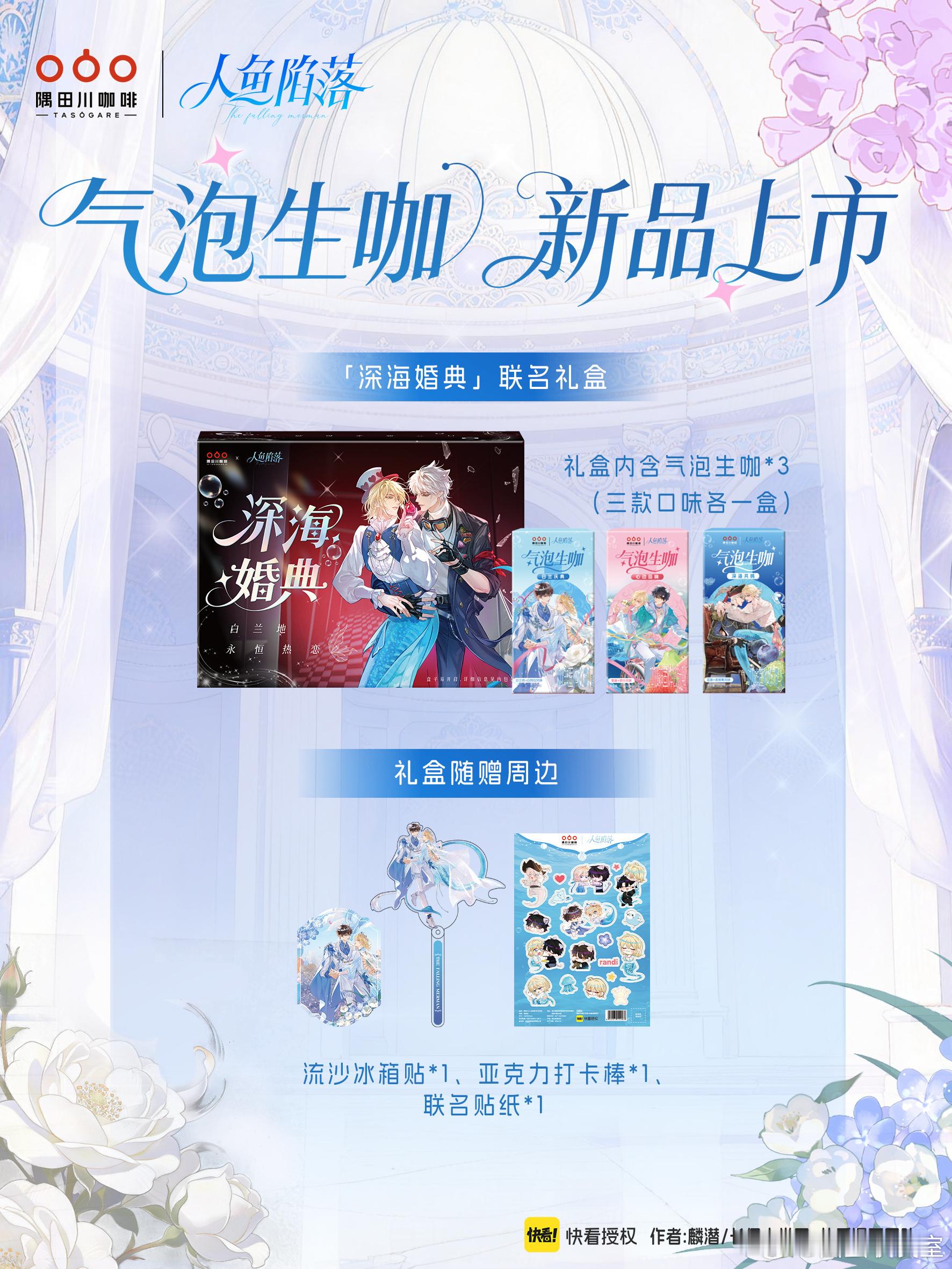 【资讯补档】【资讯补档】【资讯补档】隅田川x《人鱼陷落》漫画联名咖啡，3.20日