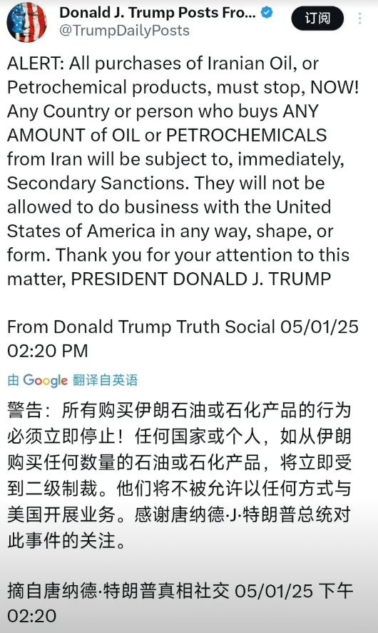 特朗普今日（5月2日）发出警示：所有正在采购伊朗石油和石化产品的必须即刻停止！任