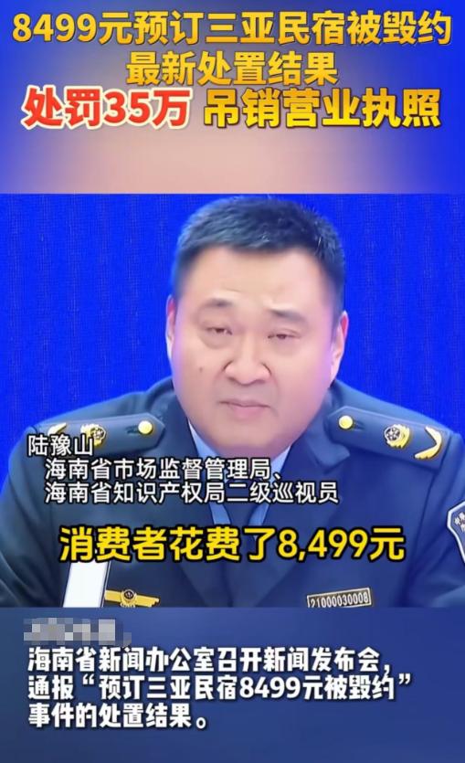 “罚款35万！！！这次海南动真格了！”男子花8499元预订三亚民宿，结果民宿单方