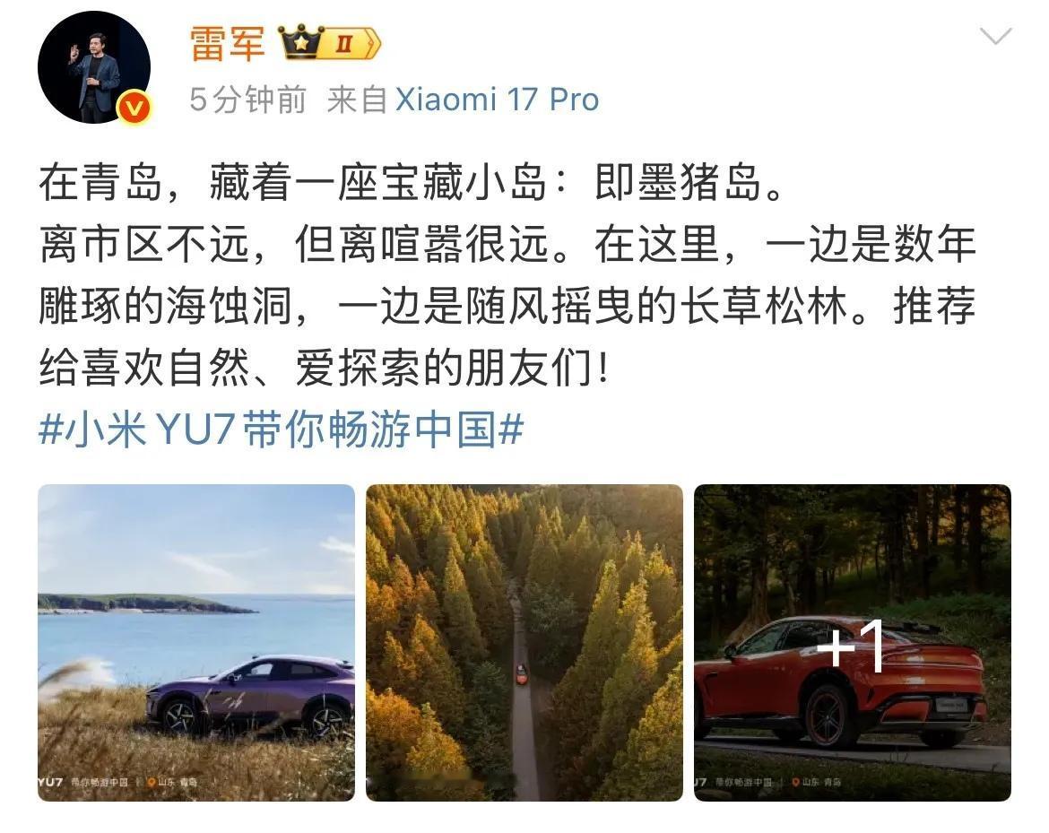 雷军很文艺范地发文：在青岛，藏着一座宝藏小岛，即墨猪岛。原来是雷军帮你找到了