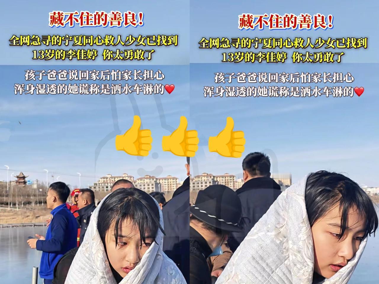 现在全网最难过的人，就是冰窟救人的女孩父母吧，不是因为女儿大冬天湿透了，可她