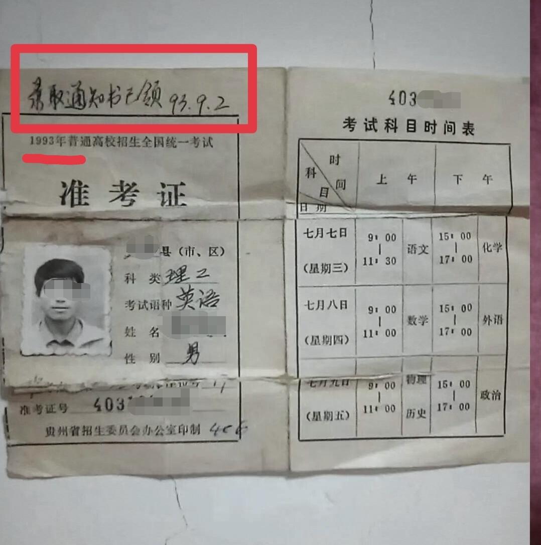 翻出家里这张1993年的高考准考证，红笔写着“录取通知书已领93.9.2”——当