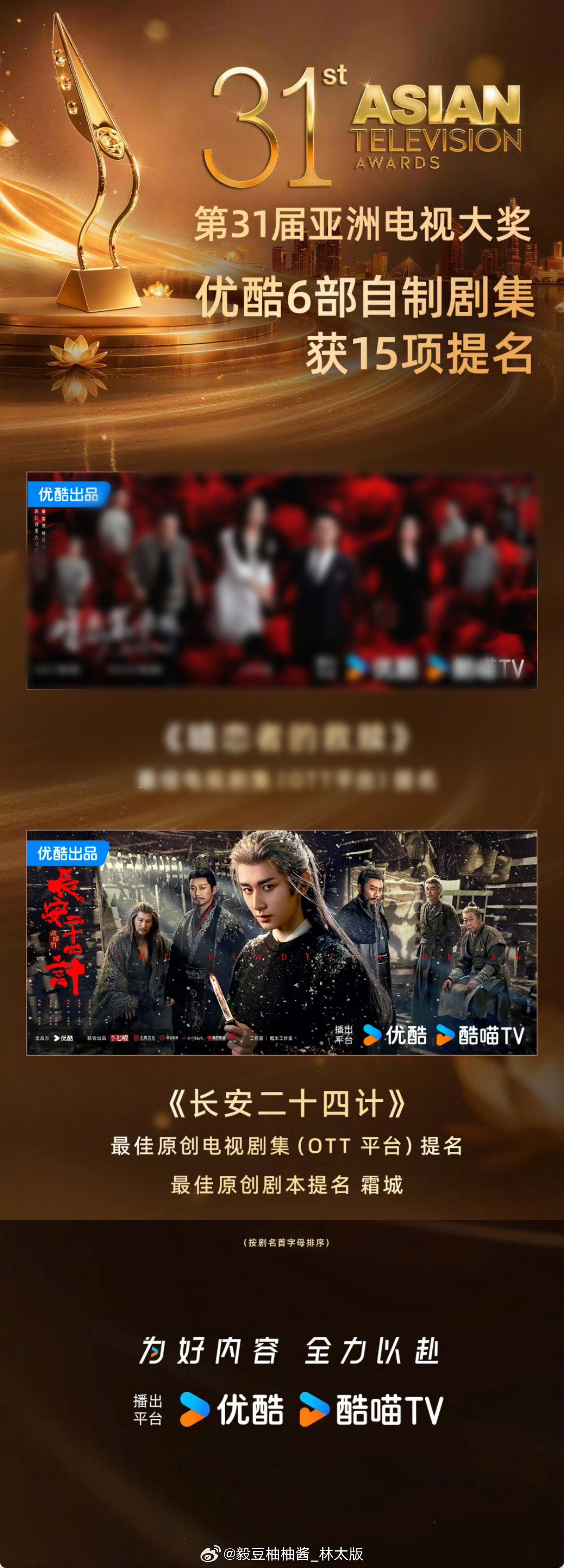 第31届亚洲电视大奖提名官宣，《长安二十四计》斩获两项重磅提名！最佳原创电视剧集