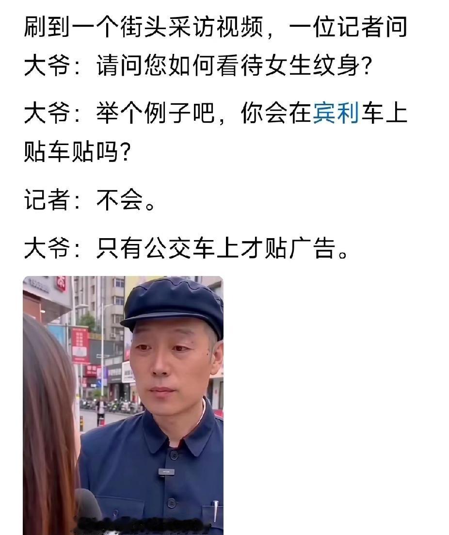 一段街头采访大爷的视频火了。记者问他怎么看待女生纹身，大爷没直接回答，反问一句：