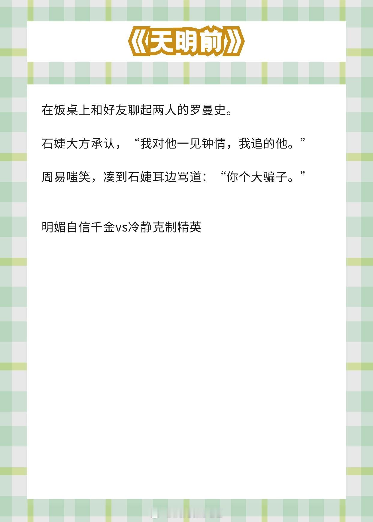 【温馨甜宠现言】他折断一身野骨，只为她摘尽世间荣华《天明前》作者：美华《扬汤止