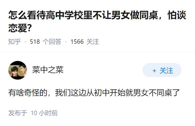 怎么看待高中学校里不让男女做同桌，怕谈恋爱？