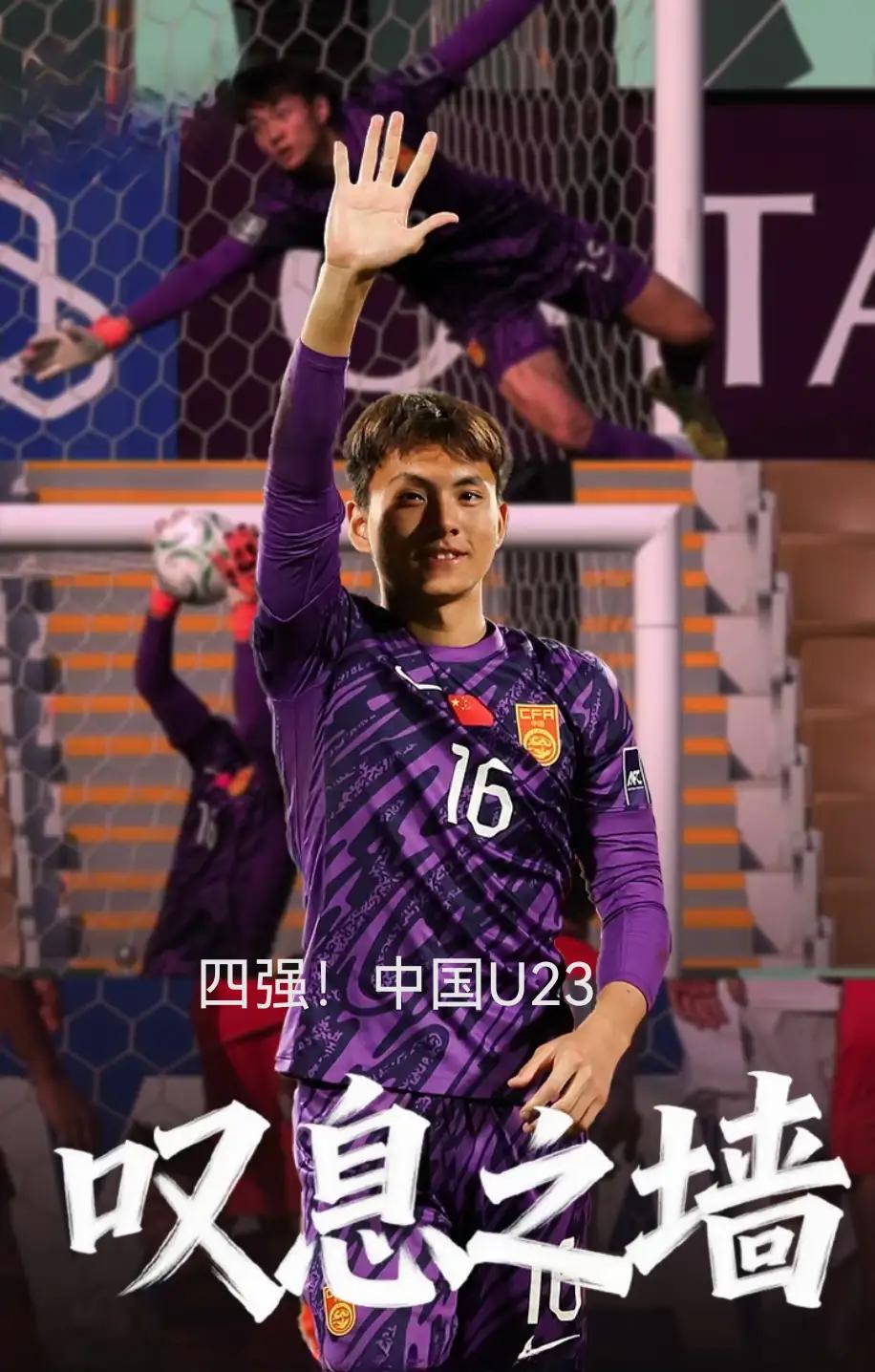 这一届U23打进了亚洲杯四强，看得见的是进步，看不见的是背后的训练。有球迷拿他
