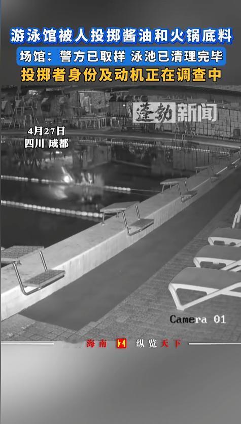 “细思极恐！”4月27日，四川成都，凌晨时分，一家游泳馆泳池内，竟然被人往里投掷