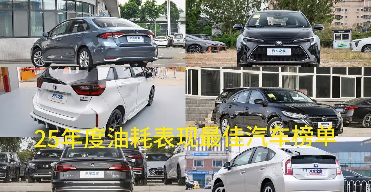 2025年度油耗表现最佳的汽车榜单揭晓：1.丰田卡罗拉荣登榜首，这款全