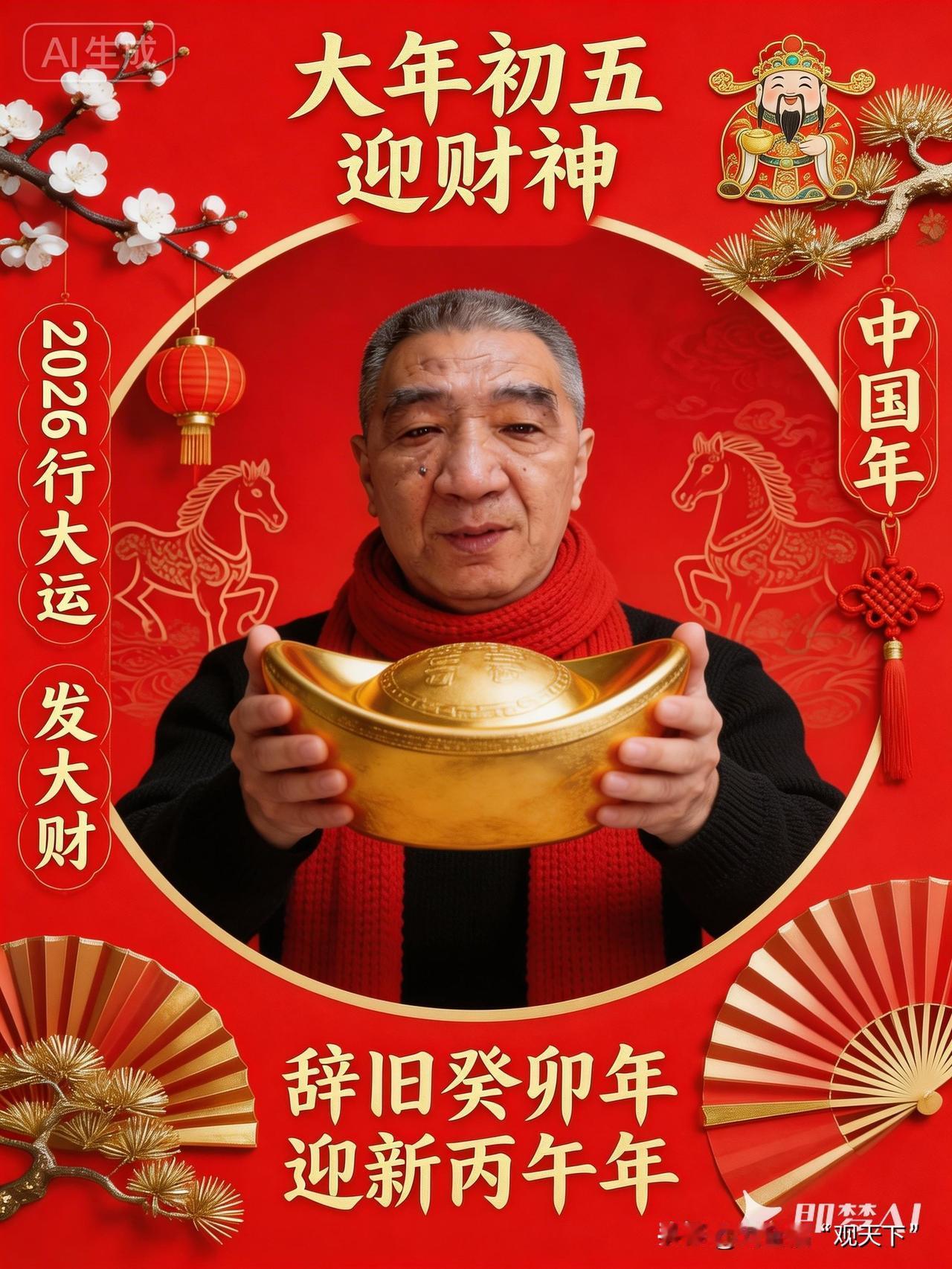 一人一句新年吉祥话今天是大年初五，喜迎财神，祝大家行大运，发大财！！！