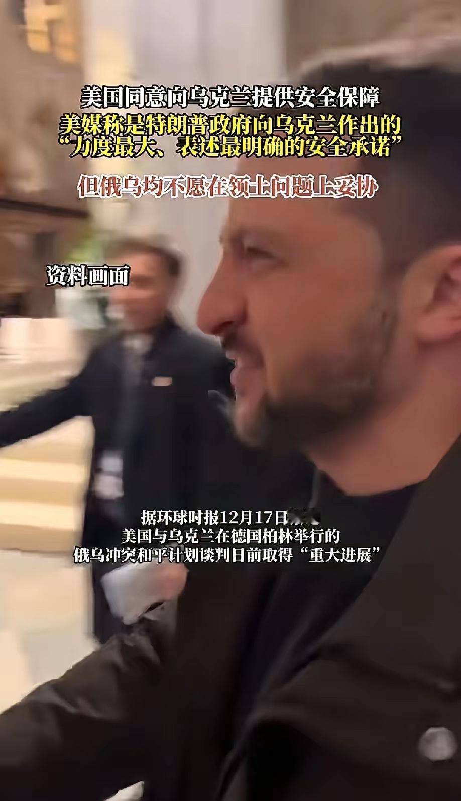 在泽连斯基的一再坚持且不原则妥协下，加之欧洲基本也不同意美国的做法，美国总统特朗