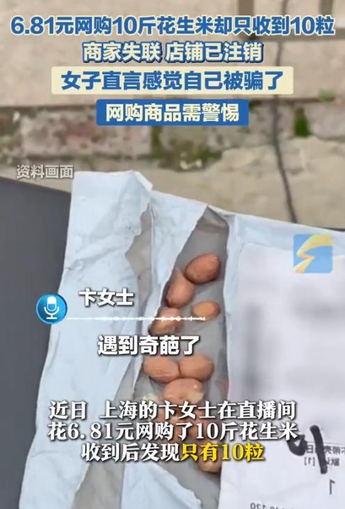 “简直太坏了！”5月27日，上海，一女子逛直播间，发现6.81元能买下10斤花生
