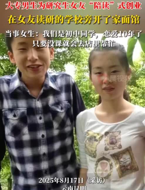 “这才是真正的爱情！”2025年，云南昆明，一名大专毕业的男子为陪伴研究生女友，