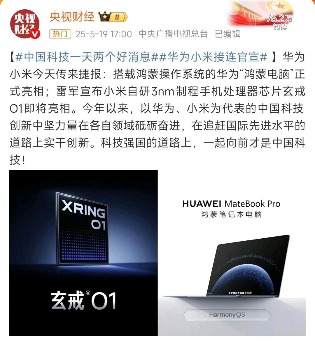中国科技一天两个好消息央视财经发文：一起向前才是中国科技。这个意味也很明确了，鸿
