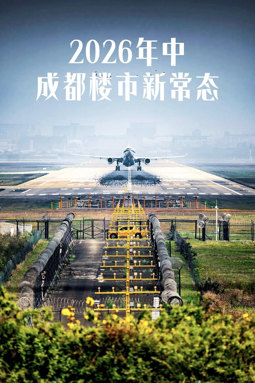 2026年中｜成都楼市新现状1、楼市彻底没有普涨普跌了以后别指望成都房子
