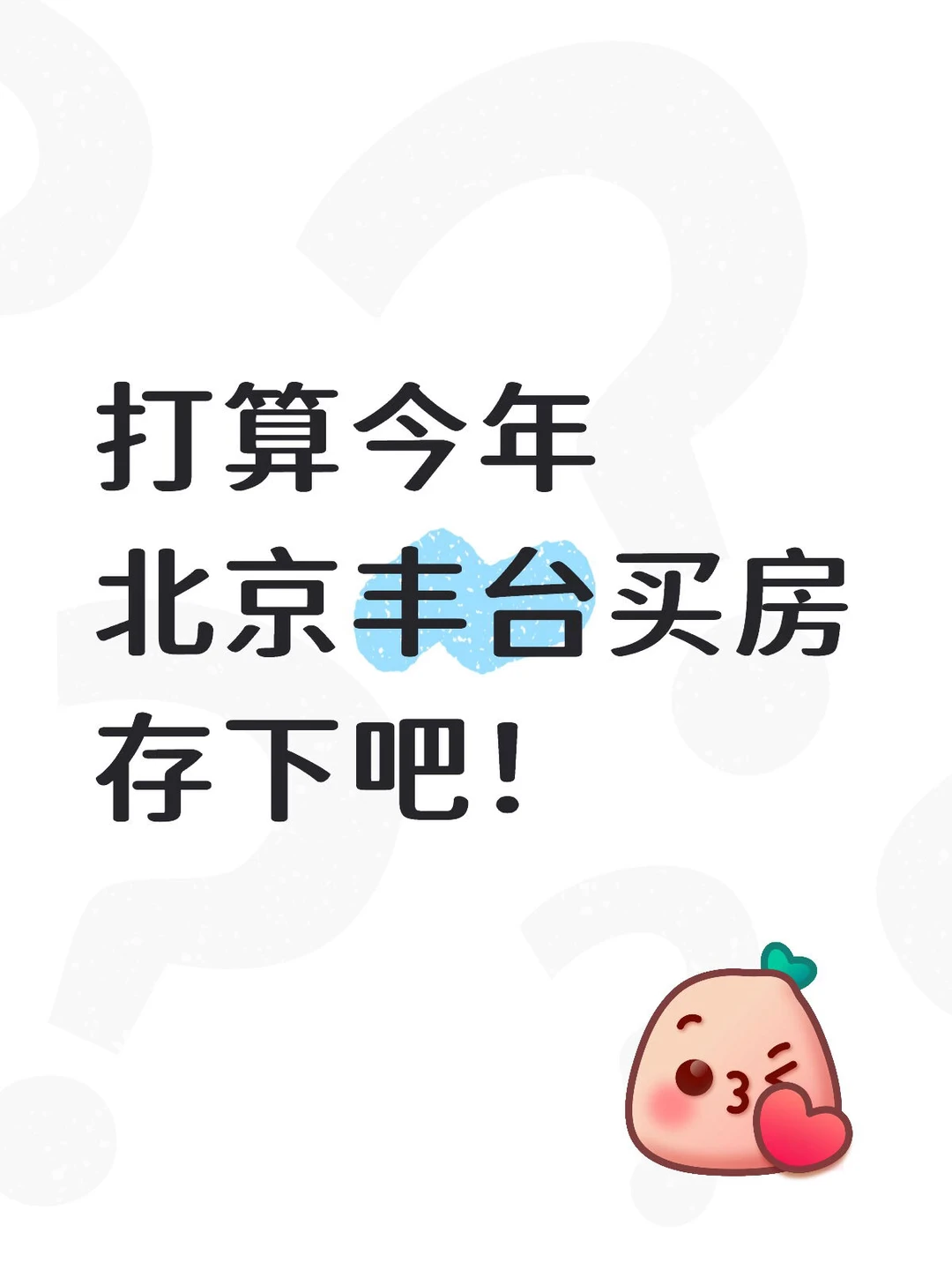 打算今年北京买房的存下吧（丰台篇）🔥