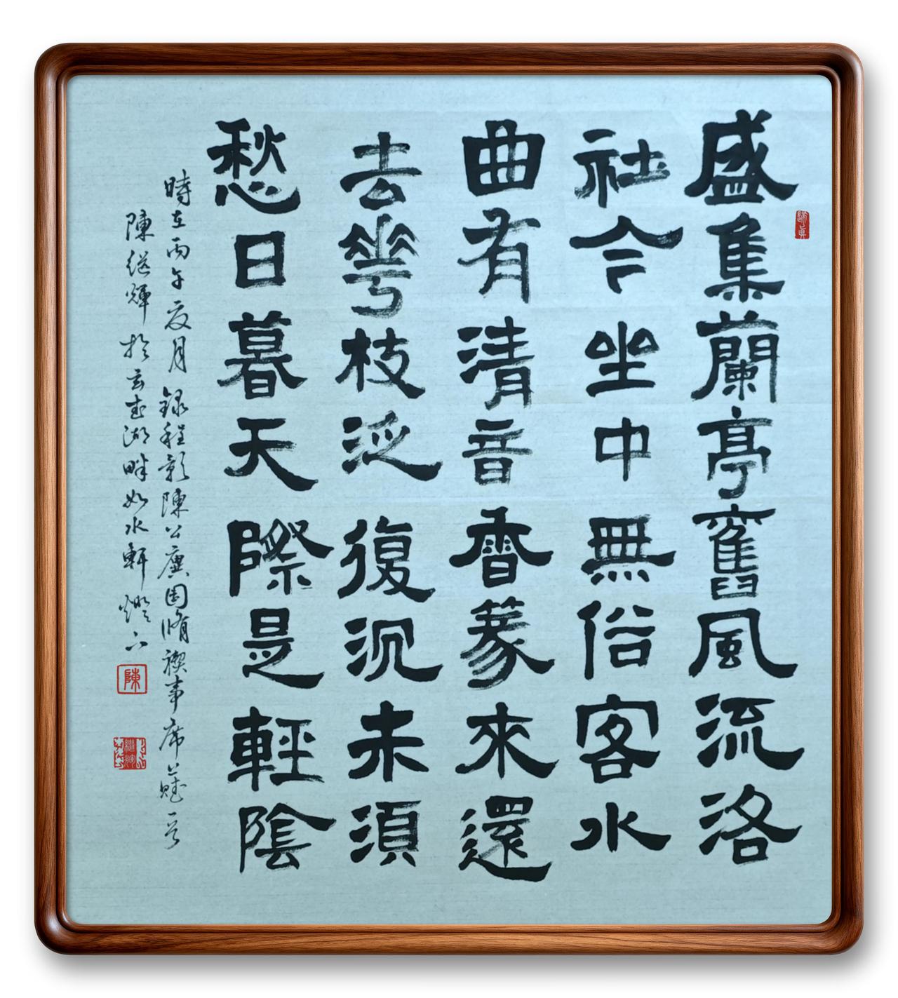 今日分享隶书创作程颢陈公廙园修褉事席上赋诗一首！盛集兰亭旧，风流洛社今。坐中无俗