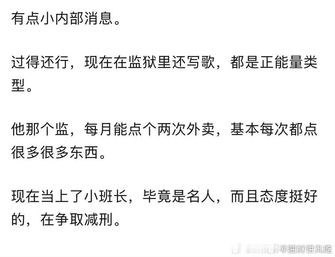 网友爆料的凡凡监狱生活，不知真假，还挺细节的。​​​