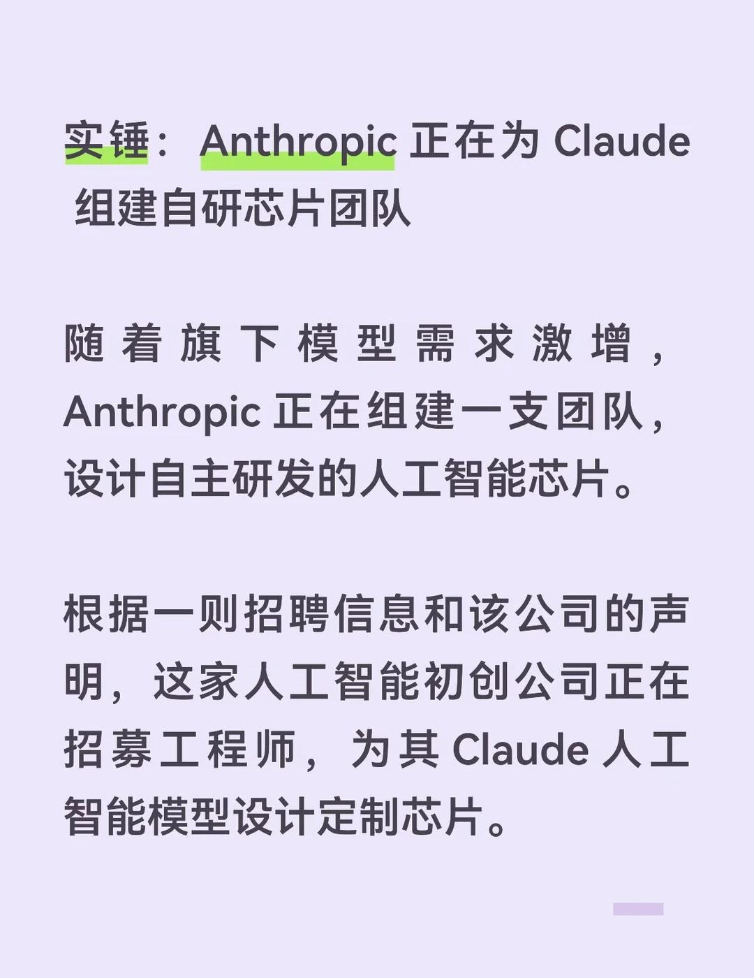 Anthropic正在为Claude组建自研芯片团队实锤：Anthrop