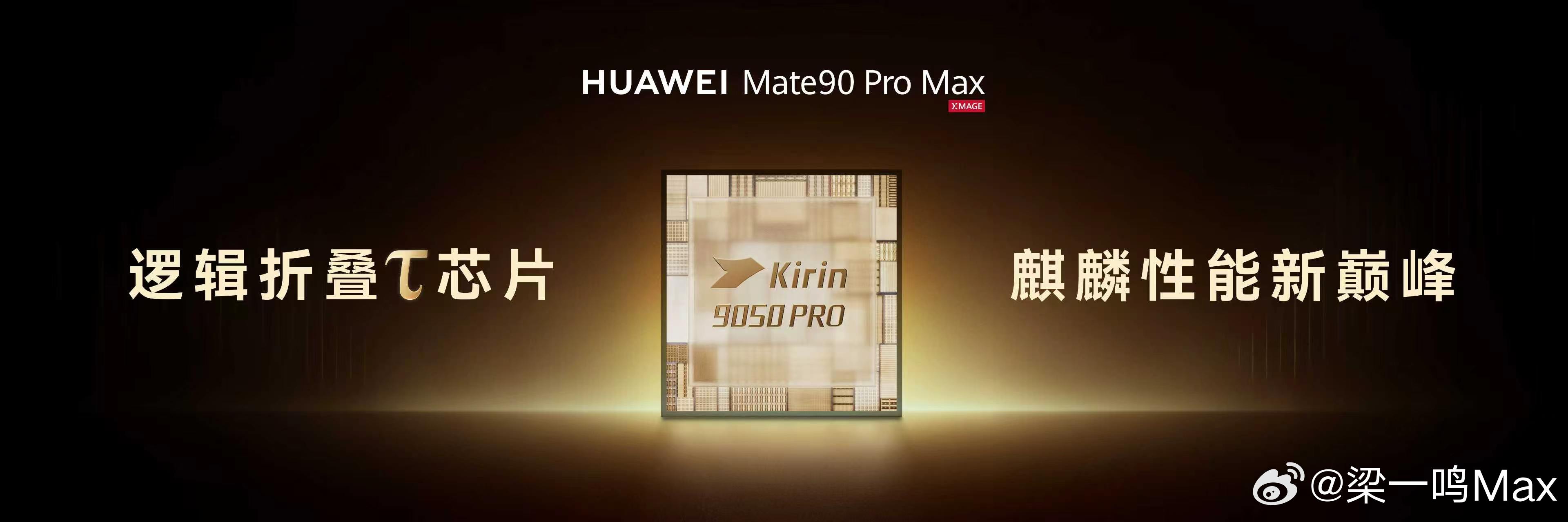 华为Mate90系列芯片全阵容梳理！三代τ芯片，各有侧重👇🔹Mate90标准版—麒麟9030旗舰