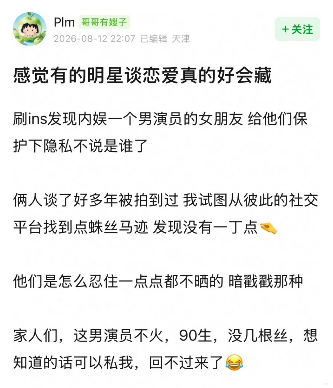 有的明星谈恋爱真的好会藏有博主刷ins发现内娱一个90后男演员的女朋友，两人谈了