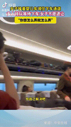 “你来弄”近日，有网友在列车里看到令人气愤的一幕，一位乘客推着一部婴儿车堵在列