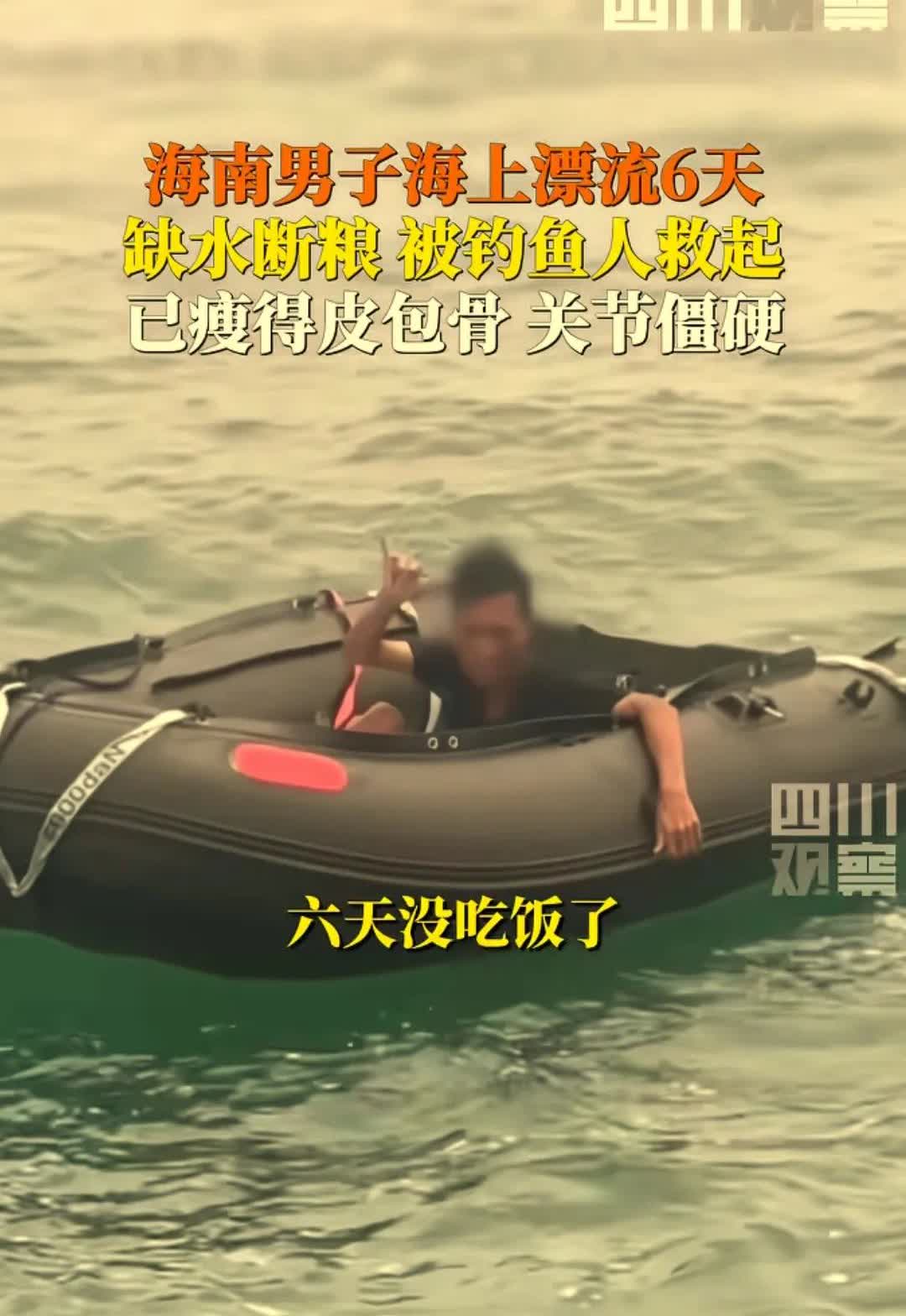 8月19日，在海南三亚，一男子在海上漂了6天6夜，这六天时间，没有吃饭也没有喝水