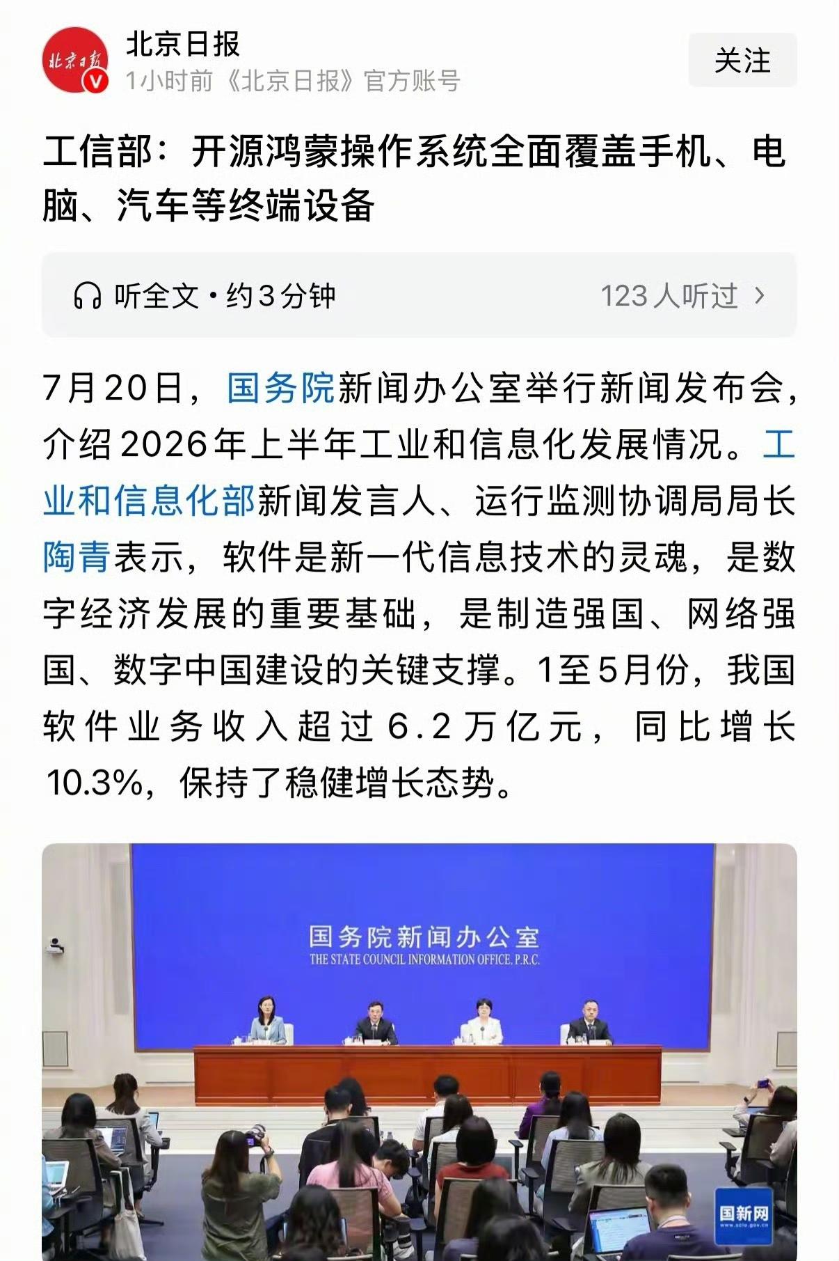 今日头条鸿蒙不只是华为的，是中国的。7月20日，工信部在国新办发布会上公