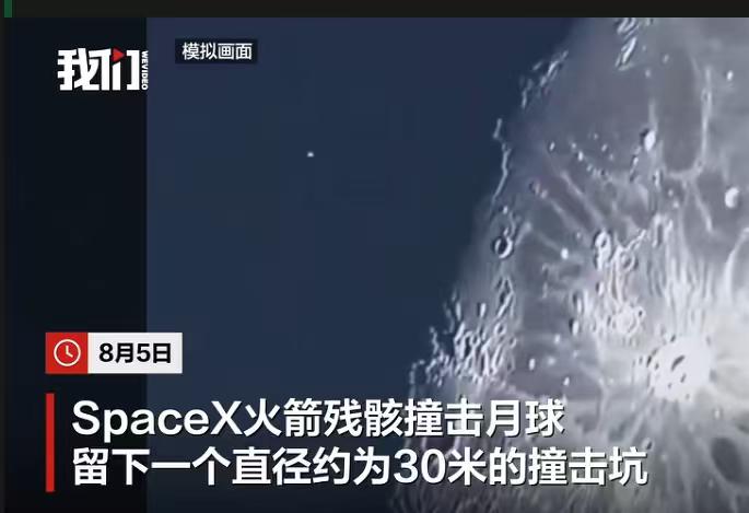 马斯克的SpaceX火箭可能是个“大祸害”。8月5日，SpaceX火箭残骸撞击月