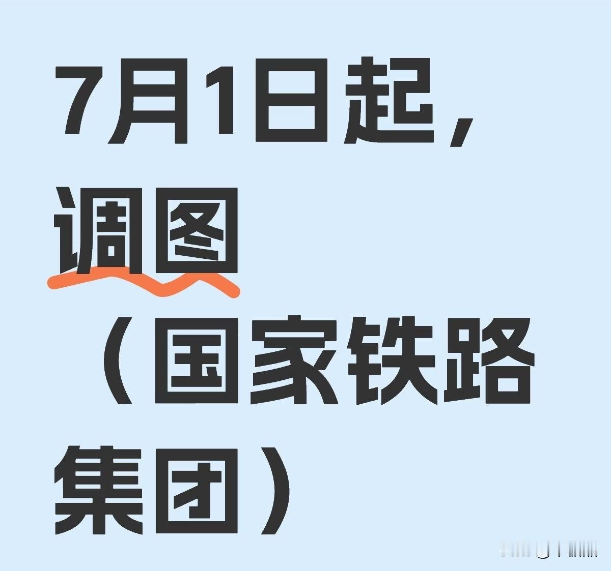 全国铁路下个月1号也要调图了，会新增一百多趟列车。请扩展说一下。所谓的“调图