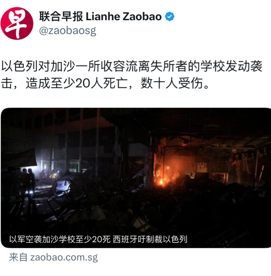 联合早报今天报道：“以色列对加沙一所收容流离失所者的学校发动袭击，造成至少20人