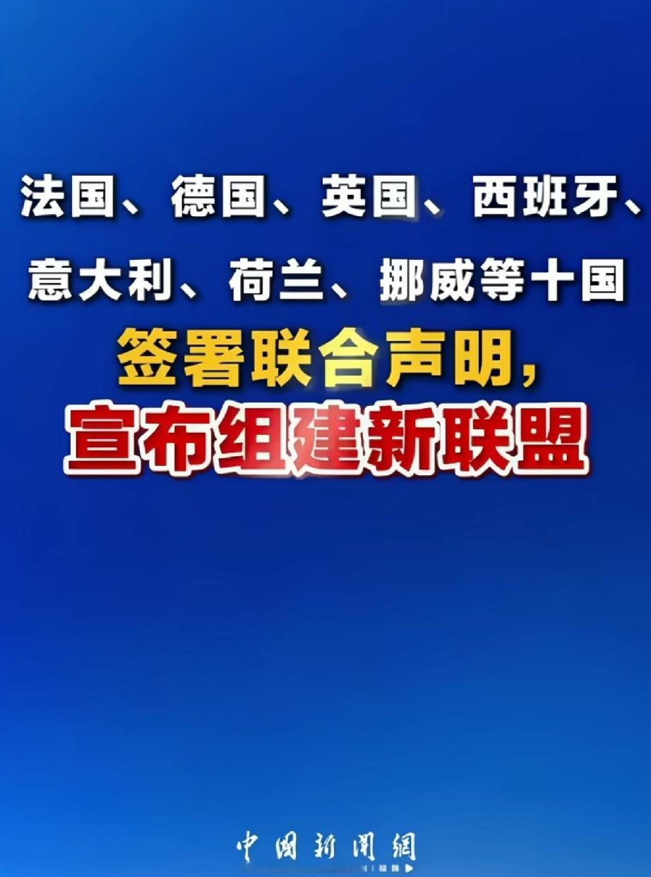 欧美为什么热衷于搞联盟？近日，欧洲10国组建了一个新的联盟，动不动就搞一个联