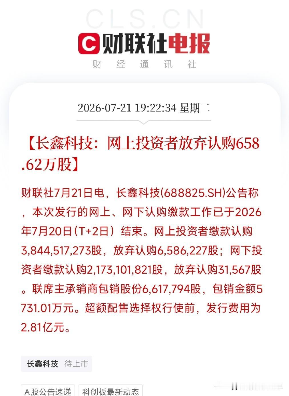 傍晚7点半，一份来自长鑫科技的发行结果公告悄然弹出，映照出了投资者参与这场国产存