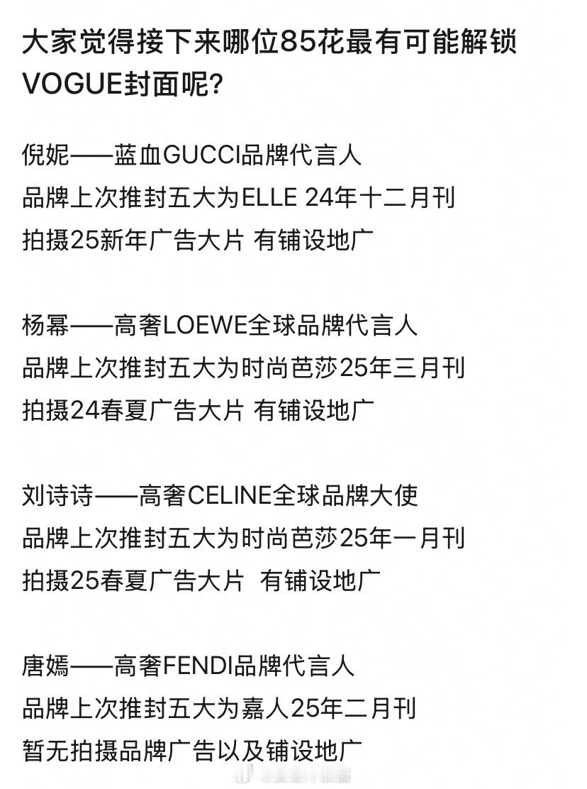 要说品牌认可度，85花还真是所有人都上桌，而且都是高奢。​​​