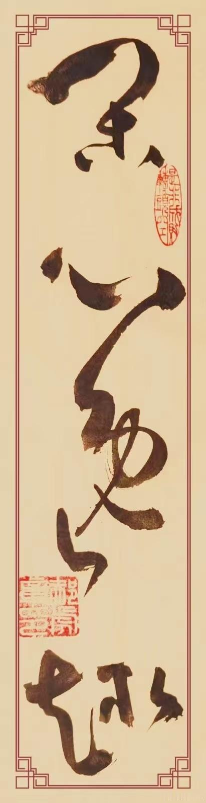 草书作品《闲心逸趣》，不像楷书那般规整，却独具韵味。“闲心”二字，似有一种魔力，