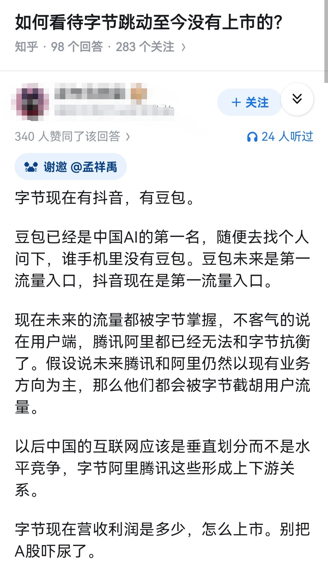 如何看待字节跳动至今没有上市的？